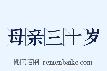 母亲三十岁是什么意思的图片